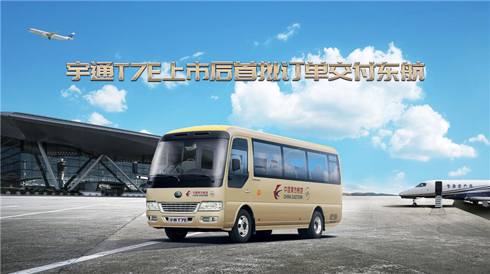 2020年8月6日，宇通客車向東方航空交付5輛T7E，成為宇通T7E全國上市后的首批訂單。據(jù)悉，本次交付的5輛T7E將在上海浦東國際機(jī)場和上海虹橋國際機(jī)場作為東航機(jī)組人員接送使用。這次交付不僅是宇通客車和東方航空在多年友好合作基礎(chǔ)上的又一次強(qiáng)強(qiáng)聯(lián)合，也意味著宇通T7E上市后迅速獲得了市場的認(rèn)可。