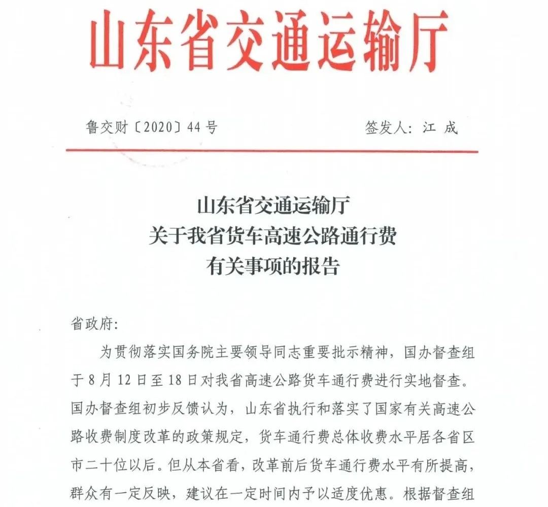 山東省關于我省貨車高速公路通行費有關事項的報告1.jpg