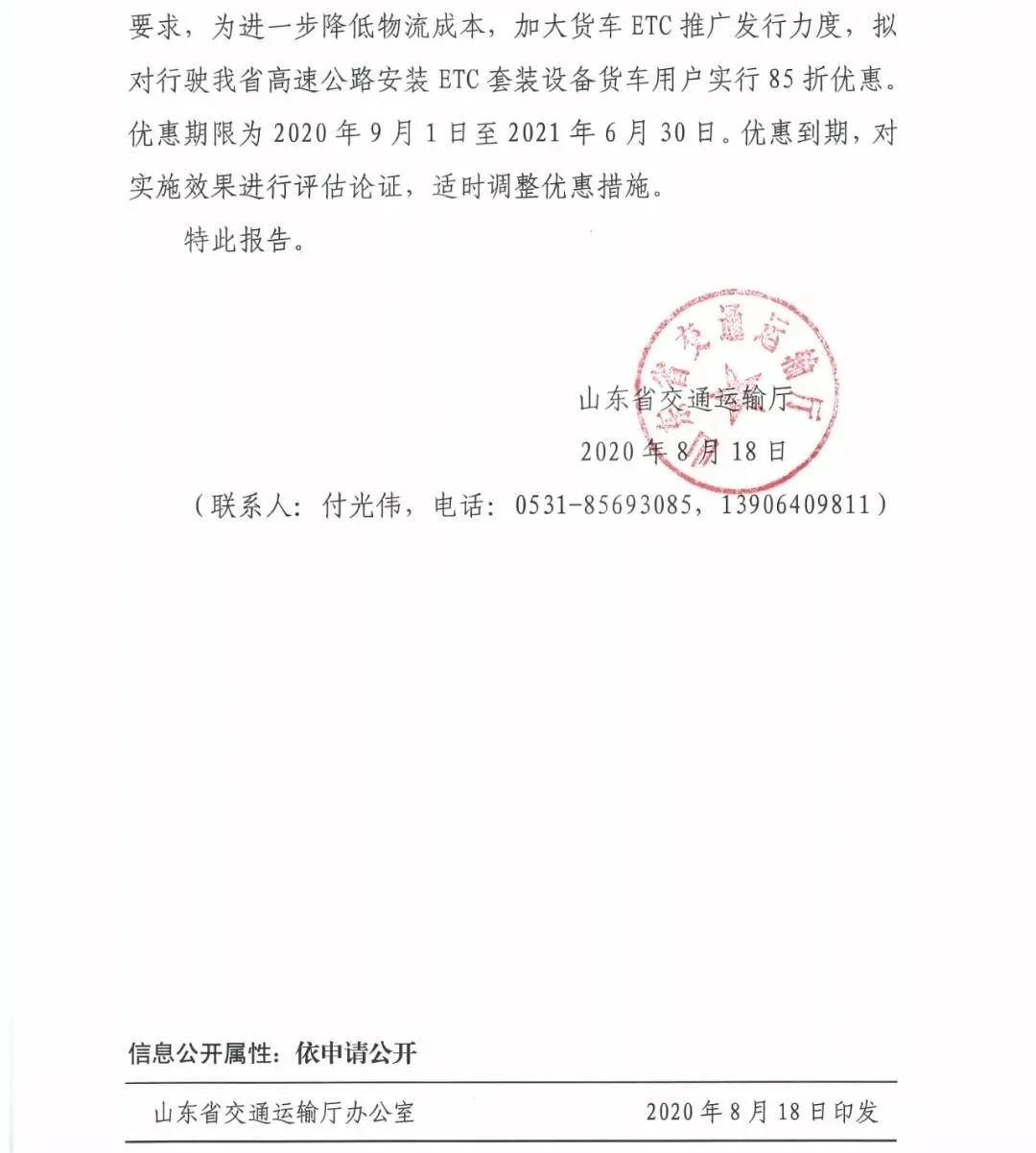 山東省關于我省貨車高速公路通行費有關事項的報告2.jpg