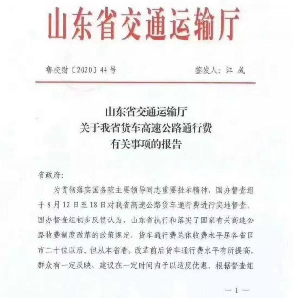 山東貨車高速公路通行費有關事項.png