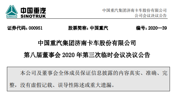 重汽公告.png