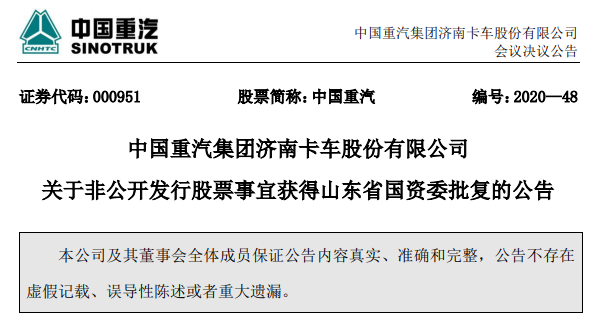 中國重汽公告.png