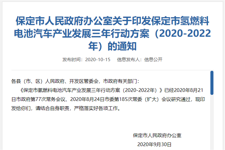 保定市氫燃料電池汽車產業(yè)發(fā)展三年行動方案_副本.png