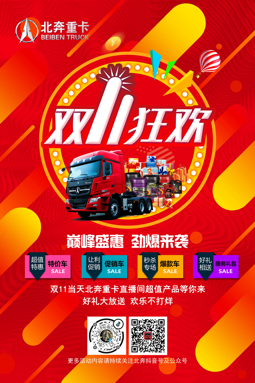 北奔重卡雙11狂歡節(jié)_副本.jpg 北奔重卡雙11狂歡節(jié)_副本.jpg