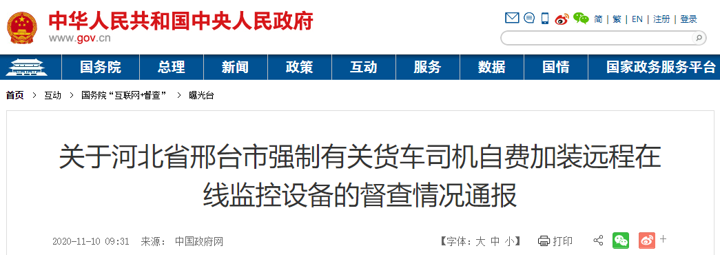 關于河北省邢臺市強制有關貨車司機自費加裝遠程在線監(jiān)控設備的督查情況通報.png