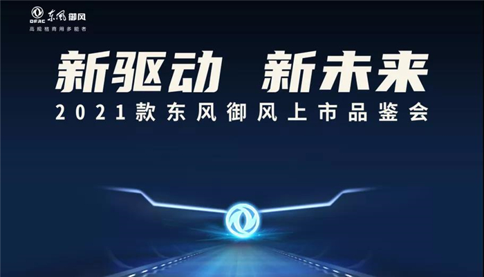 2021款東風御風上市品鑒會襄陽站4_副本.jpg