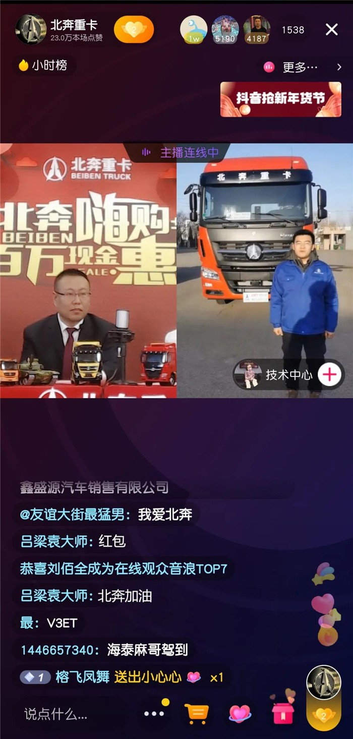 2021年1月17日下午，北奔重汽舉行了以 “北奔嗨購(gòu)節(jié)，百萬(wàn)現(xiàn)金惠”為主題的北奔重卡新春訂購(gòu)會(huì)，開(kāi)創(chuàng)了新的直播嗨購(gòu)模式，回饋廣大客戶(hù)，給卡友送去實(shí)實(shí)在在的福利。