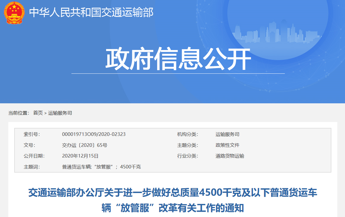 關(guān)于進(jìn)一步做好總質(zhì)量4500千克及以下普通貨運(yùn)車輛“放管服”改革有關(guān)工作的通知.png