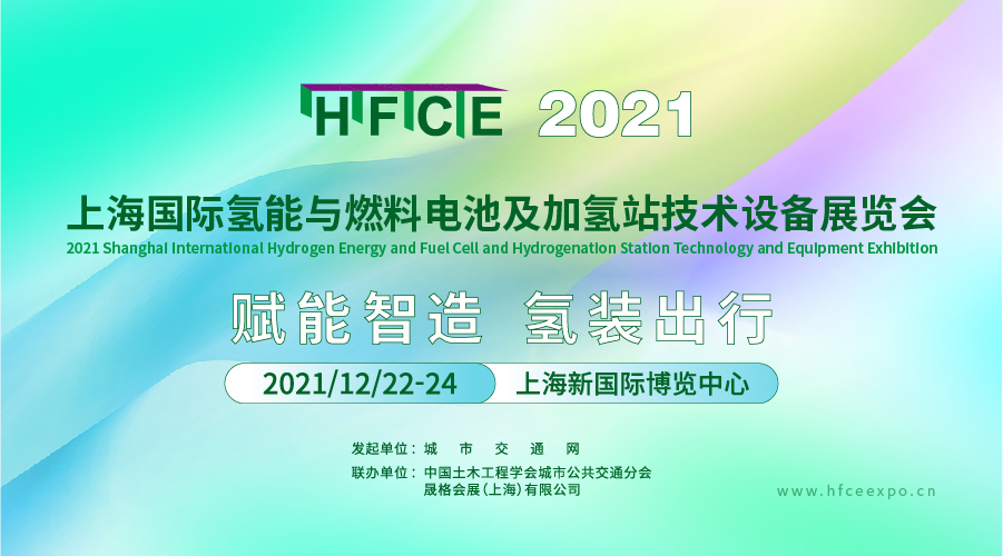2021上海國際氫能與燃料電池及加氫站技術(shù)設(shè)備展覽會.png
