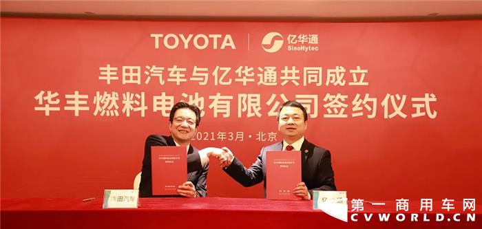 億華通和豐田成立商用車燃料電池系統(tǒng)公司01.jpg