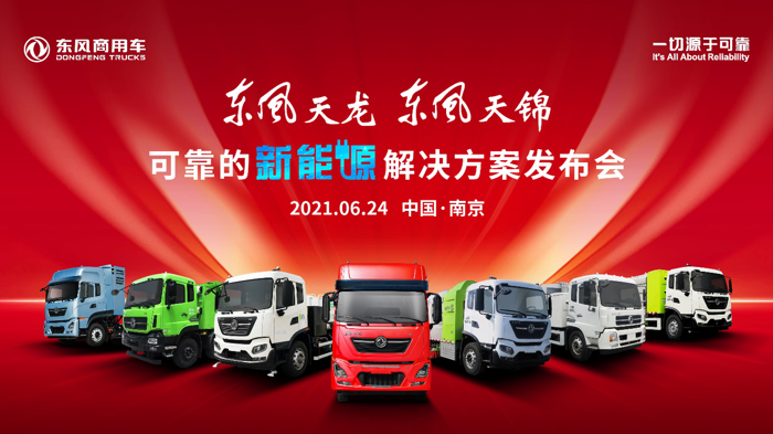東風商用車發(fā)布可靠的新能源解決方案.png
