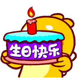 生日快樂.gif