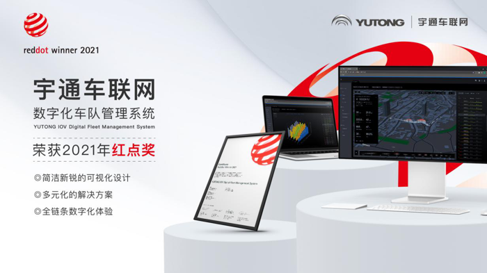 再獲殊榮！宇通車(chē)聯(lián)網(wǎng)斬獲國(guó)際設(shè)計(jì)大獎(jiǎng)“紅點(diǎn)獎(jiǎng)”.png