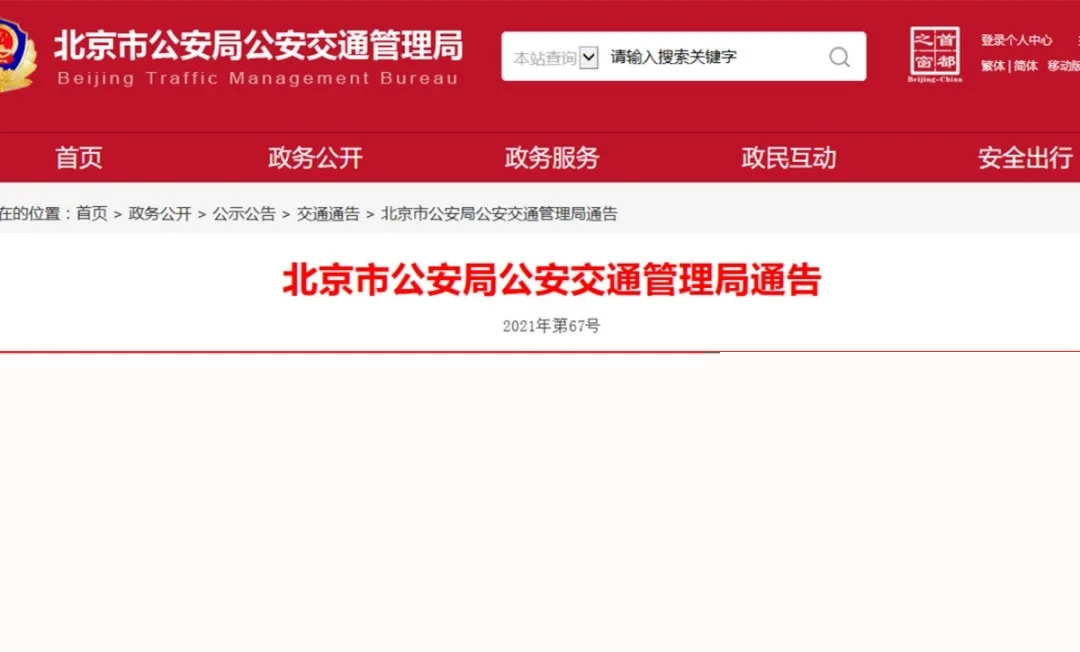 冬奧會和殘奧會期間，北京將實施交通管制措施！1.webp.jpg
