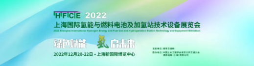 2022國(guó)際氫能與燃料電池展將帶來(lái)怎樣的驚喜，讓我們拭目以待！2022年11月23日-25日，南京國(guó)際博覽中心，就等你來(lái)！