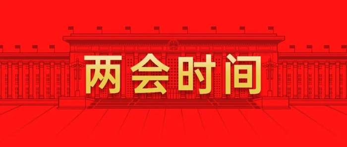兩會(huì)時(shí)間.jpg