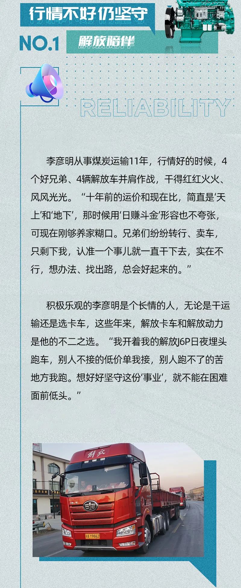 入行11年，這其中紅火也好，艱難也罷，總有解放卡車和解放動力相伴。