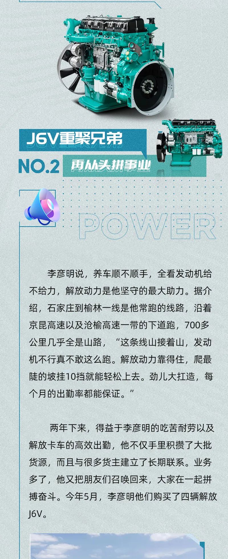 入行11年，這其中紅火也好，艱難也罷，總有解放卡車和解放動力相伴。