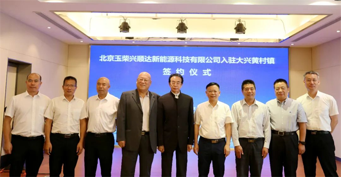 8月31日，北京玉柴興順達(dá)新能源科技有限公司與北京市大興區(qū)黃村鎮(zhèn)人民政府進(jìn)行簽約，玉柴燃料電池項(xiàng)目正式落地大興國際氫能產(chǎn)業(yè)示范區(qū)，標(biāo)志著玉柴在燃料電池完成技術(shù)儲備、配套應(yīng)用后，向全面投放邁出重要一步。