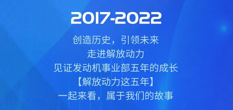 成果圖片展丨解放動力這五年