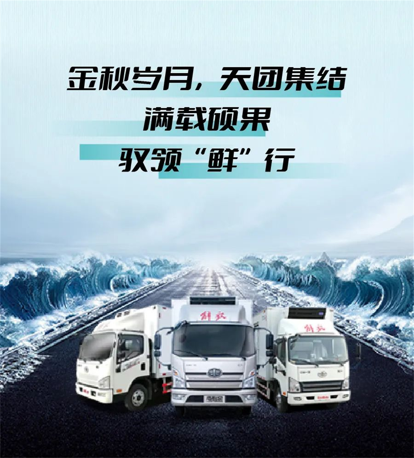 全力以赴，開啟不凡“鮮”境！