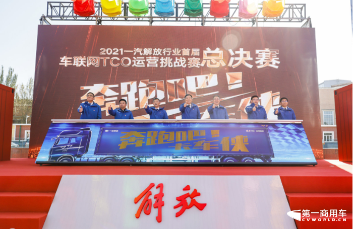 一汽解放TCO運營挑戰(zhàn)賽頒獎盛典即將來襲4.png