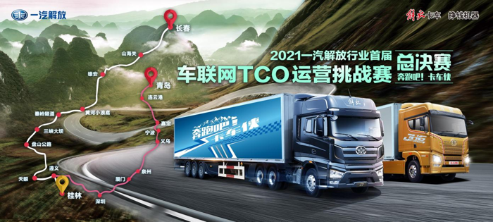 一汽解放TCO運營挑戰(zhàn)賽頒獎盛典即將來襲7.png