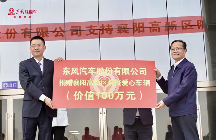 東風(fēng)汽車股份向襄陽高新區(qū)捐贈價值100萬元抗疫愛心車輛3.png
