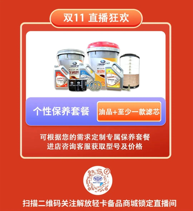 解放輕卡備品商城丨雙十一直播重磅開啟！3.jpg