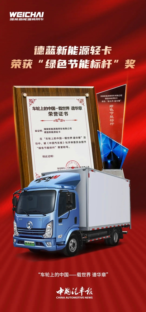濰柴新能源商用車榮獲“中國汽車報”2022 世界未來商用車博覽會兩項大獎2.jpg
