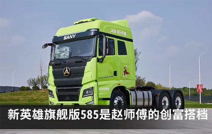 今年8月，已經(jīng)閑賦在家一月有余的卡車司機趙師傅，在刷視頻平臺時偶然看到三一新英雄旗艦版585的搶購活動。那時他本來已經(jīng)下定決心轉(zhuǎn)業(yè)，但出于多年的職業(yè)習慣他還是將信息瀏覽了一遍。不看不知道，一看嚇一跳，什么？旗艦車型只要34萬左右？！趙師傅再一看，還是大馬力、自動擋和各種頂級配件，看到這，趙師傅微微撫頷，隨即決定：“看來我還能再開車！”