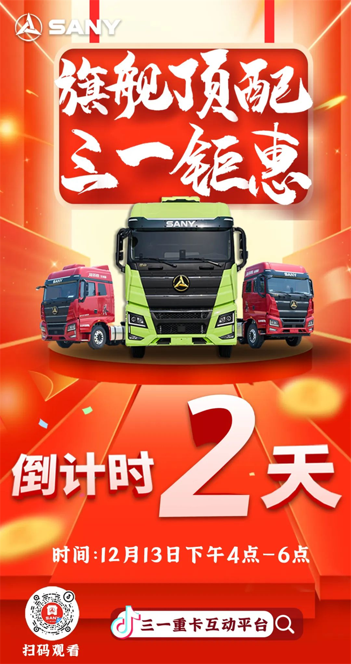 今年8月，已經(jīng)閑賦在家一月有余的卡車司機趙師傅，在刷視頻平臺時偶然看到三一新英雄旗艦版585的搶購活動。那時他本來已經(jīng)下定決心轉(zhuǎn)業(yè)，但出于多年的職業(yè)習慣他還是將信息瀏覽了一遍。不看不知道，一看嚇一跳，什么？旗艦車型只要34萬左右？！趙師傅再一看，還是大馬力、自動擋和各種頂級配件，看到這，趙師傅微微撫頷，隨即決定：“看來我還能再開車！”