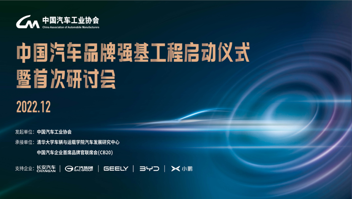 中汽協(xié)發(fā)起中國汽車品牌強(qiáng)基工程.png