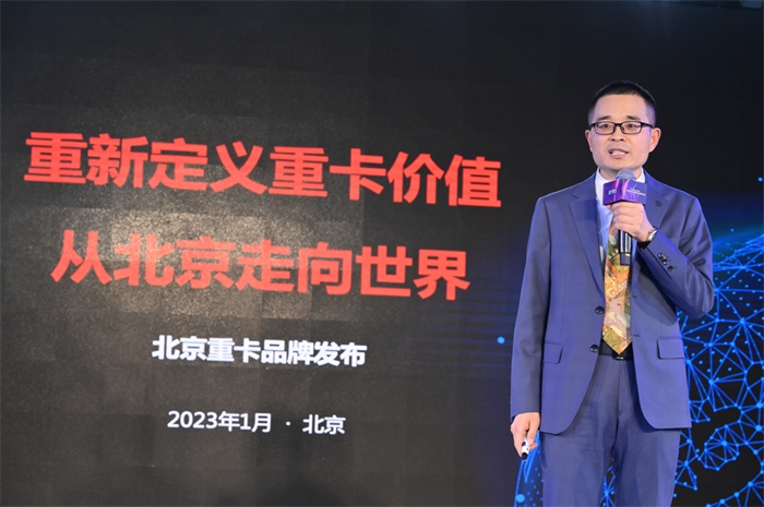 2023年1月9日，北京重卡品牌在北京發(fā)布，一個全新的世界級中國重卡品牌正式誕生。