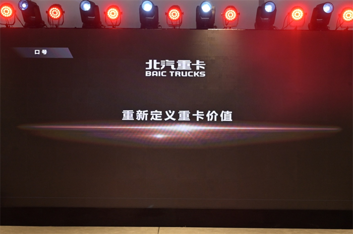 2023年1月9日，北京重卡品牌在北京發(fā)布，一個全新的世界級中國重卡品牌正式誕生。