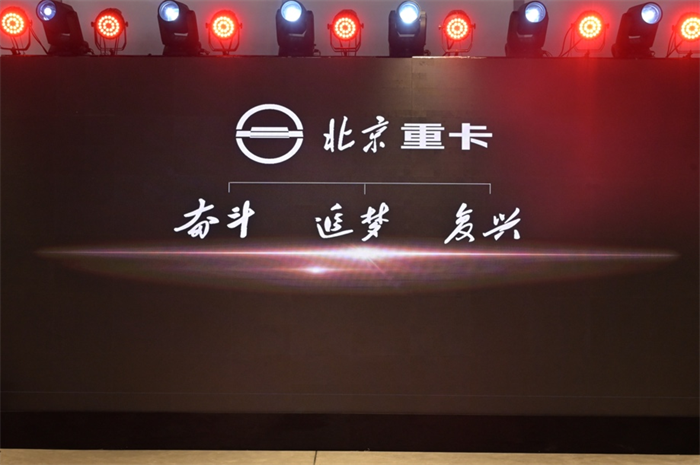 2023年1月9日，北京重卡品牌在北京發(fā)布，一個全新的世界級中國重卡品牌正式誕生。
