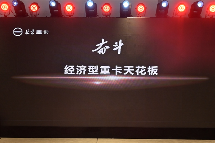 2023年1月9日，北京重卡品牌在北京發(fā)布，一個全新的世界級中國重卡品牌正式誕生。