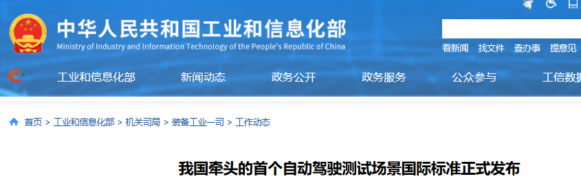 我國牽頭的首個(gè)自動(dòng)駕駛測試場景國際標(biāo)準(zhǔn)正式發(fā)布.png