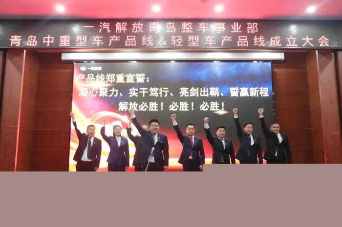 一汽解放召開青島中重型車產(chǎn)品線及輕型車產(chǎn)品線成立大會6.jpg