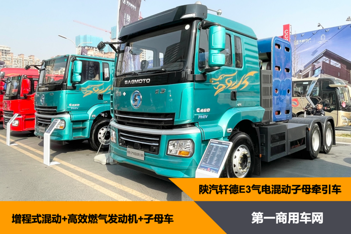 陜汽軒德E3混動(dòng)子母車來襲1.png