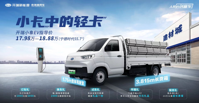 開瑞小象EV上市8.png