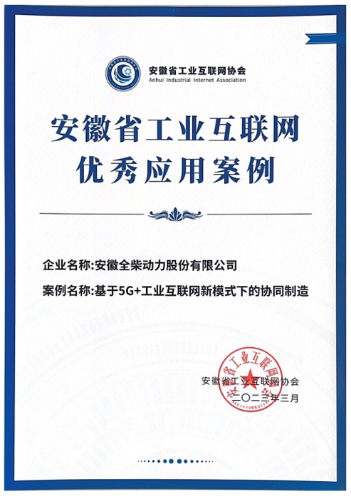 全柴動(dòng)力榮獲安徽省工業(yè)互聯(lián)網(wǎng)優(yōu)秀應(yīng)用案例2.png