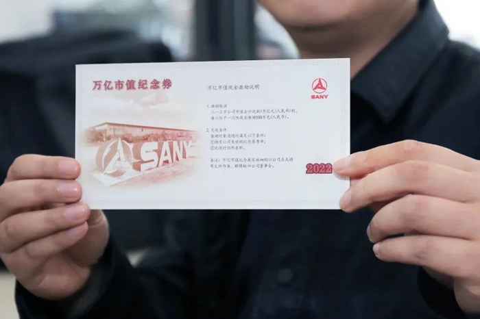總獎金5億！三一員工喜獲“萬億市值紀(jì)念券”2.jpg