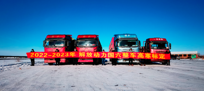 解放動力高寒標定順利完成1.png