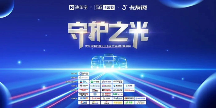 守護(hù)之光│貨車寶第四屆5·6卡友節(jié)活動即將開啟！2.jpg