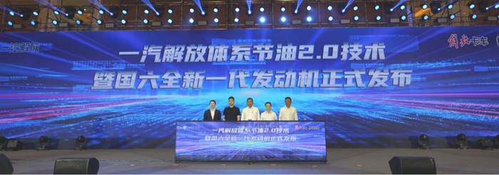 再降油耗！一汽解放體系節(jié)油2.0技術(shù)暨國六全新一代發(fā)動機(jī)重磅發(fā)布1.png