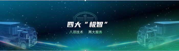 再降油耗！一汽解放體系節(jié)油2.0技術(shù)暨國六全新一代發(fā)動機(jī)重磅發(fā)布2.png