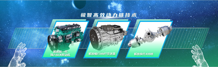再降油耗！一汽解放體系節(jié)油2.0技術(shù)暨國六全新一代發(fā)動機(jī)重磅發(fā)布3.png