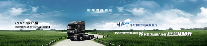 再降油耗！一汽解放體系節(jié)油2.0技術(shù)暨國六全新一代發(fā)動機(jī)重磅發(fā)布7.png