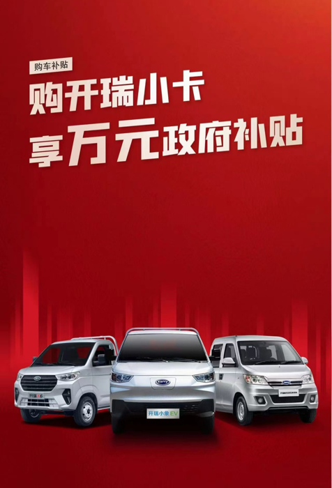 購開瑞小卡可獲萬元政府補(bǔ)貼1.png